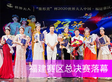 “集形美“杯2020世界夫人福建賽區(qū)總決賽落幕